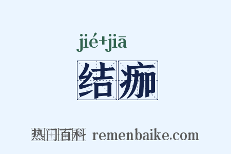 结痂是什么意思的图片